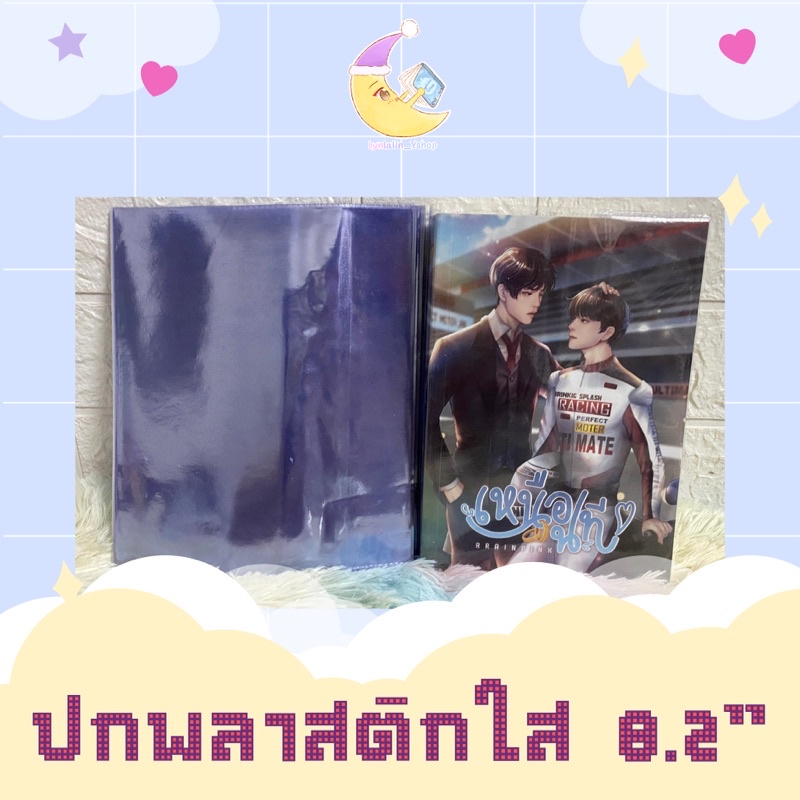 [พร้อมส่ง] ปกพลาสติกแบบใส ปกใส ปกใสใส่นิยาย