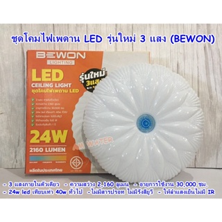 โคมไฟติดเพดาน  LED 24W ปรับแสงได้ 3 ระดับ (BEWON)