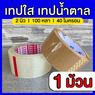 (1ม้วน) เทปใส เทปน้ำตาล เทปกาว2นิ้ว 100หลา OPP tape เทปปิดกล่อง เทปติดกล่อง สก็อตเทป