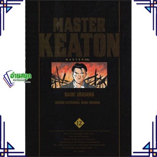 หนังสือ MASTER KEATON เล่ม 12 หนังสือการ์ตูน MG สินค้าพร้อมส่ง #อ่านสนุก