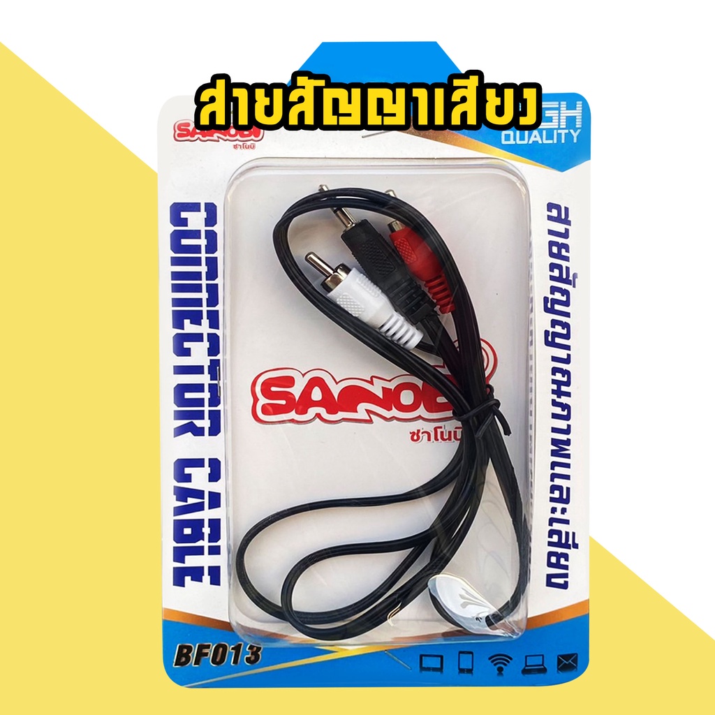 สายนำสัญญาณ-สายสัญญาณเสียง-sanobi-สายavขาวแดง-ใช้เสียบต่อทีวี-ลำโพง