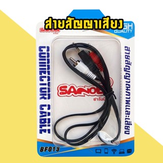 สายนำสัญญาณ สายสัญญาณเสียง Sanobi สายAVขาวแดง ใช้เสียบต่อทีวี ลำโพง