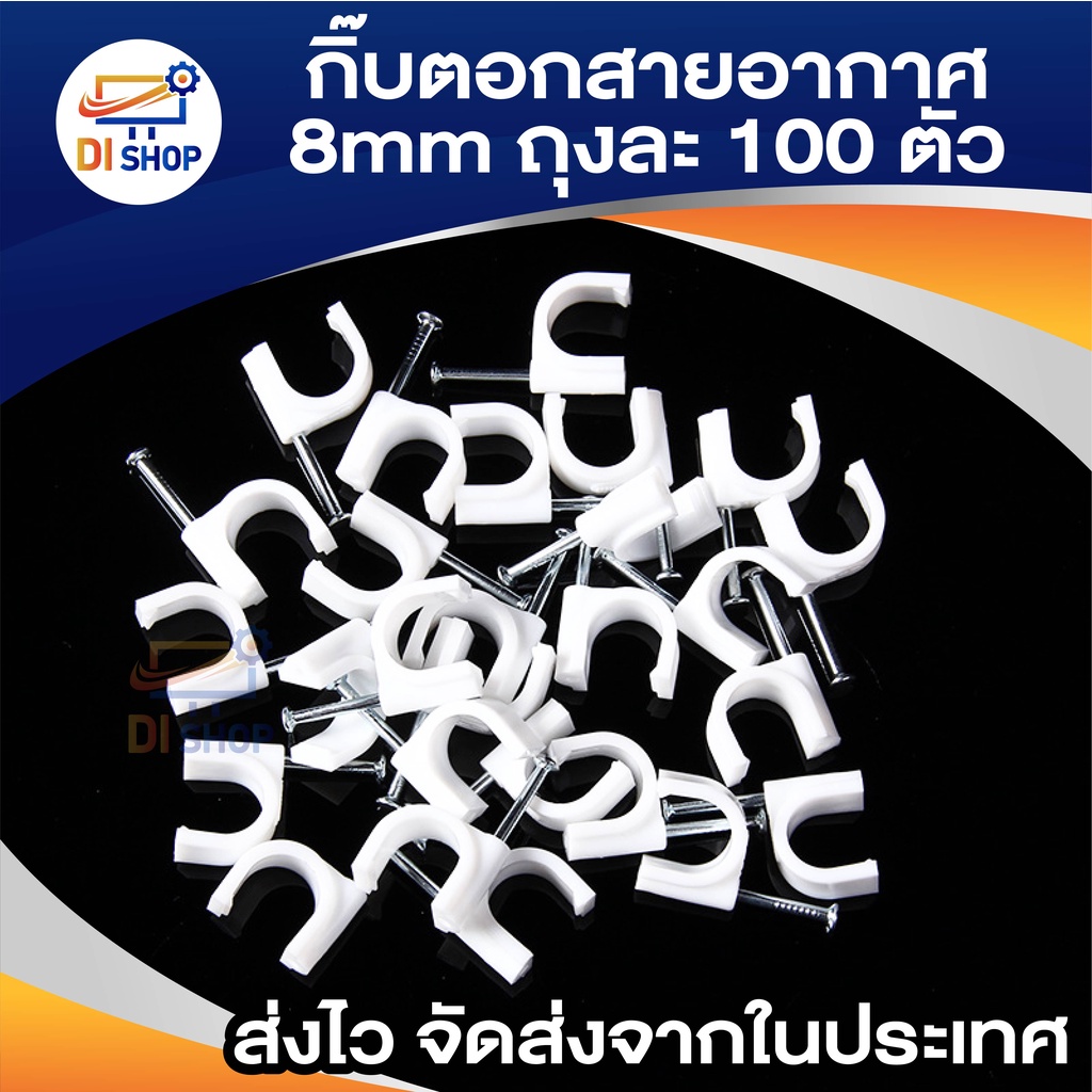 di-shop-กิ๊บตอกสายอากาศ-8mm-สีขาว-แพ็คถุงละ-100-ตัว