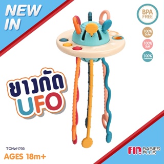 Fin ของเล่นเด็ก ยางกัดเด็กทรง UFO รุ่นTCNW1733 ยางกัดฟัน BPAFREE ของเล่นเด็กเสริมพัฒนาการ 18M+