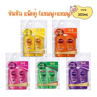 Sunsilk Co-creation แชมพูซันซิล แพ็คคู่ (แชมพู+แชมพู) ขนาด 350 มล.