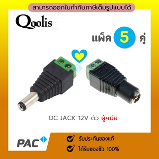 ภาพหน้าปกสินค้าDC JACK ตัวผู้ และ ตัวเมีย (แบบขัน)  PACK 5 คู่ สำหรับกล้องวงจรปิด 2.1x5.5 mm / DC Jack for CCTV Female+Male ซึ่งคุณอาจชอบราคาและรีวิวของสินค้านี้