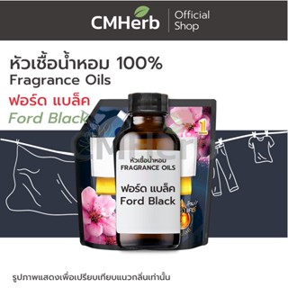 หัวเชื้อน้ำหอม กลิ่นน้ำยาปรับผ้านุ่ม ฟอร์ด แบล็ค (Ford Black)