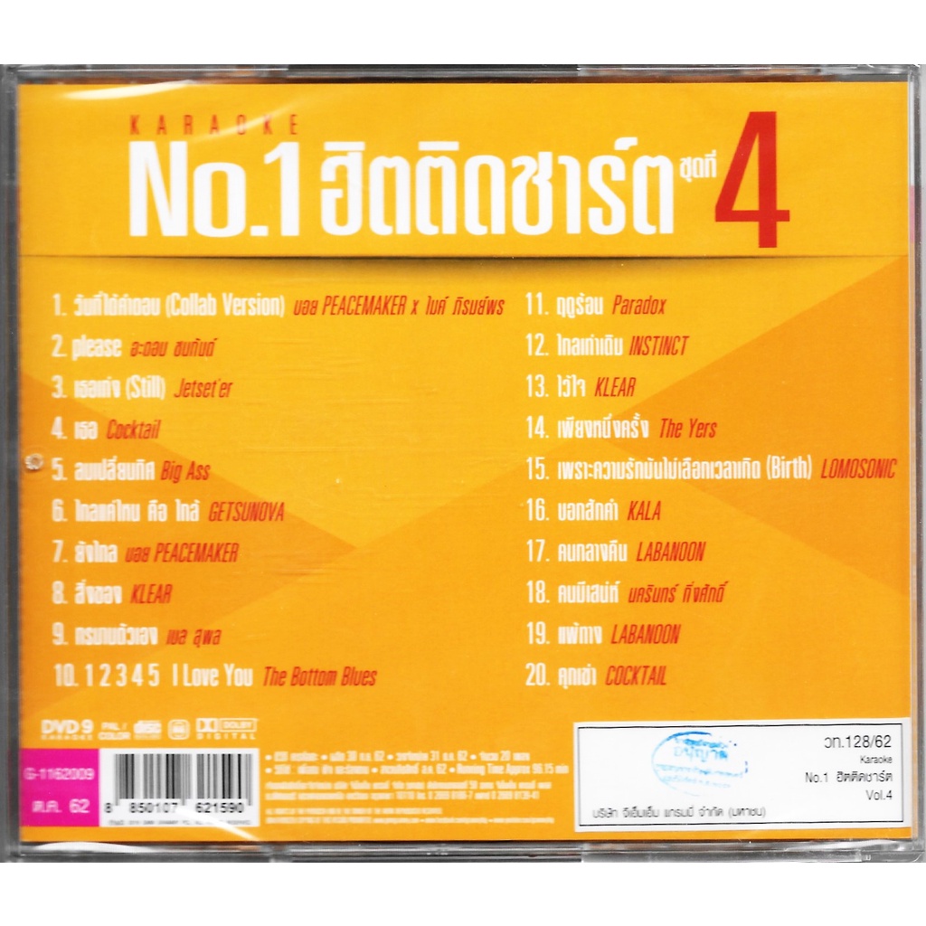 GMM GRAMMY DVD KARAOKE NO.1 ฮิตติดชาร์ต ชุดที่ 4 | บอย อะตอม Cocktail ...