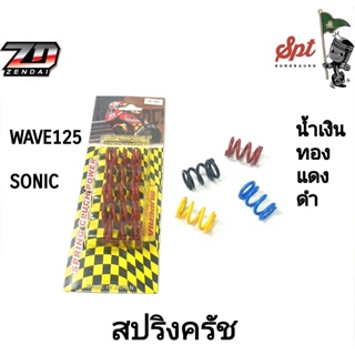 สปริงครัช  WAVE125 / SONIC