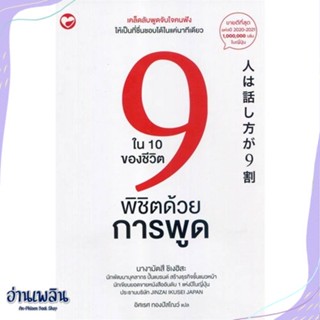 หนังสือ 9 ใน 10 ของชีวิตพิชิตด้วยการพูด สนพ.สุขภาพใจ หนังสือจิตวิทยา #อ่านเพลิน