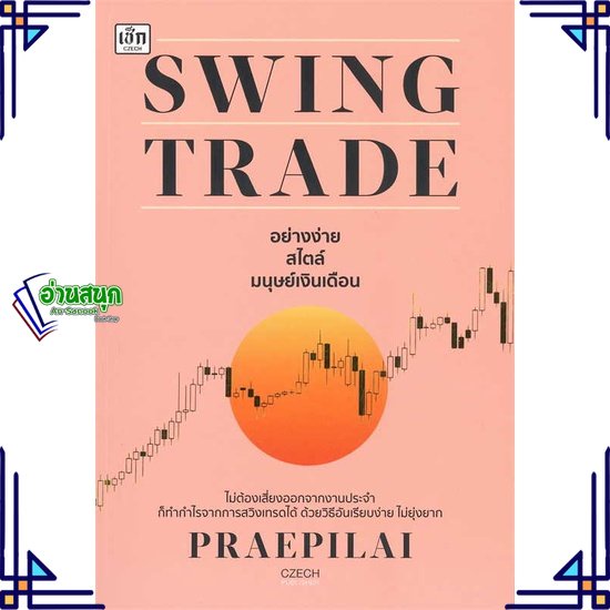 หนังสือ-swing-trade-อย่างง่าย-สไตล์มนุษย์เงินเดื-หนังสือการบริหาร-การจัดการ-การเงิน-การธนาคาร-สินค้าพร้อมส่ง