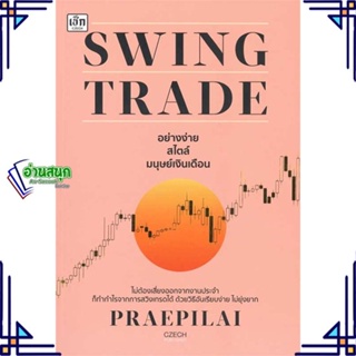 หนังสือ Swing Trade อย่างง่าย สไตล์มนุษย์เงินเดื หนังสือการบริหาร/การจัดการ การเงิน/การธนาคาร สินค้าพร้อมส่ง