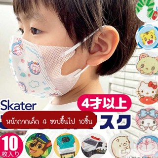 ใส่โค้ด TKBLYCT1ลด14🌈ถูกที่สุด🌈 หน้ากากเด็กเล็ก 3D skater 4ขวบขึ้นไป แมสเด็ก หน้ากากอนามัยเด็ก หน้ากากญี่ปุ่น