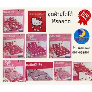 ผ้าปูที่นอนโตโต้ 3.5,5,6 ฟุต(ไม่มีผ้านวม)ลายkitty แท้ ขายถูกมากกก