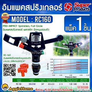 Super Products สปริงเกลอร์ รุ่น RC160 (355-0160) ขนาดเกลียว3/4" 6หุล รัศมี 12-16เมตร ฉีดหมุนรอบ สปริงเกอร์ ระบบน้ำ