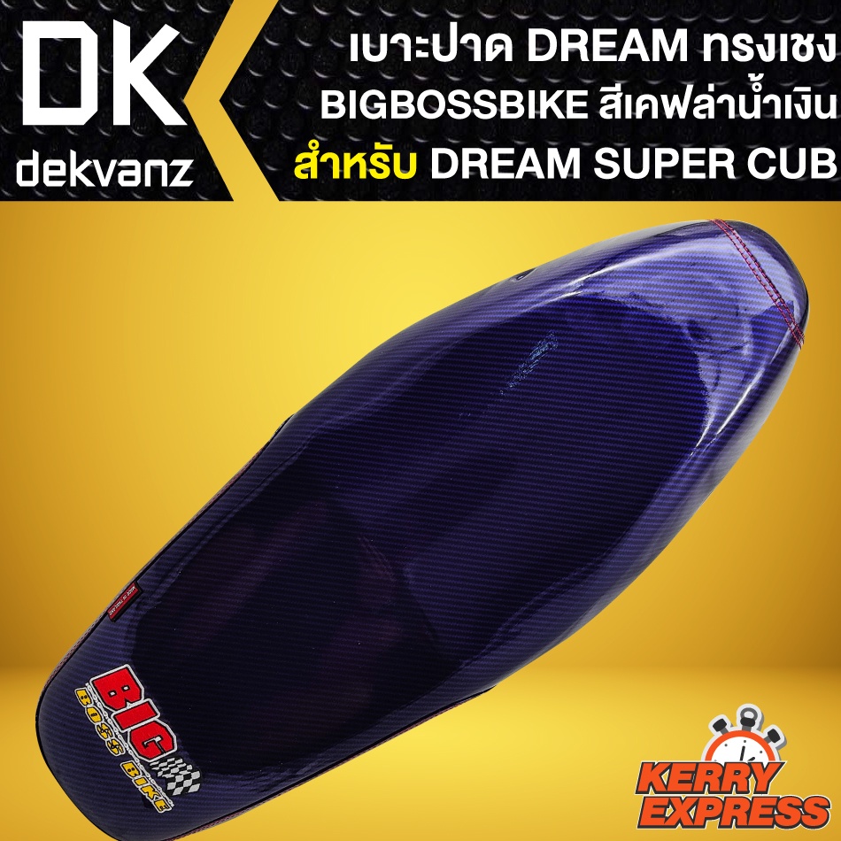 เบาะ-dream-super-cup-เบาะแต่ง-dream-super-cup-ไฟเหลี่ยม-สีเคฟล่าน้ำเงิน-bigbossbike