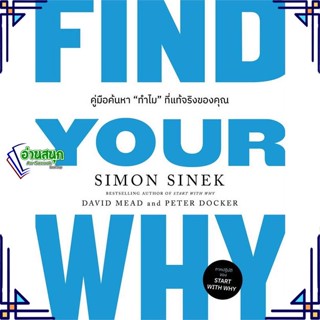 หนังสือ FIND YOUR WHY คู่มือค้นหา"ทำไม"ที่แท้ฯ หนังสือการบริหาร/การจัดการ การบริหารธุรกิจ สินค้าพร้อมส่ง #อ่านสนุก