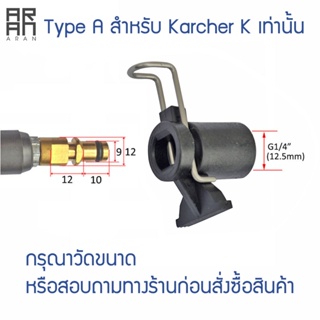 ข้อต่อสำหรับต่อปืนฉีดน้ำแรงดันสูงหรือต่อล้างแอร์ สำหรับ Karcher แปลงเป็นเกลียวใน 1/4 หรือ 12.5 mm อแดปเตอร์