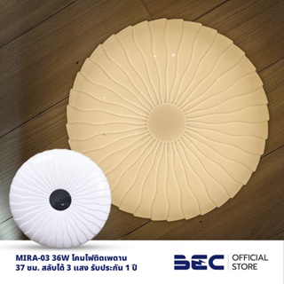 BEC MIRA-03 36W โคมซาลาเปา LED รับประกัน 1 ปี สลับได้ 3 แสง + รีโมทคอนโทรล