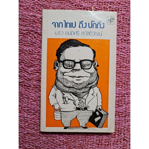 จากไทเป-ถึงปักกิ่ง