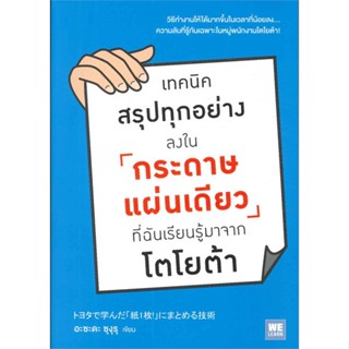 [พร้อมส่ง] หนังสือใหม่มือหนึ่ง เทคนิคสรุปทุกอย่างลงในกระดาษแผ่นเดียว ที่ฉันเรียนรู้มาจากโตโยต้า#     วีเลิร์น (WeLearn)