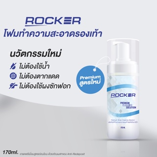 ROCKER น้ำยาทำความสะอาดรองเท้า สูตรใหม่ Premium คราบสกปรก  ไม่ง้อแดด