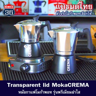 ภาพหน้าปกสินค้าหม้อกาแฟรุ่นฝาใส Moka pot (รุ่น CREMA : งานอลูมิเนียม ขนาด 3 คัพ พร้อมส่งทันที่ +แถมฟรีเทคนิคชงโมก้าพอท ที่เกี่ยวข้อง