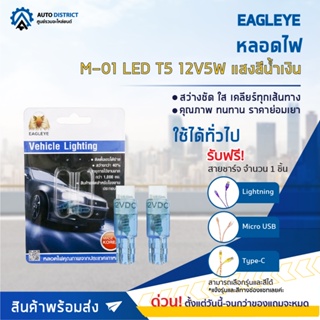 💡EAGLEYE หลอดไฟ M-01 LED T5 12V5W BLUE (แสงสีน้ำเงิน) ไฟหน้าปัทม์แบบเสียบ จำนวน 1 คู่💡
