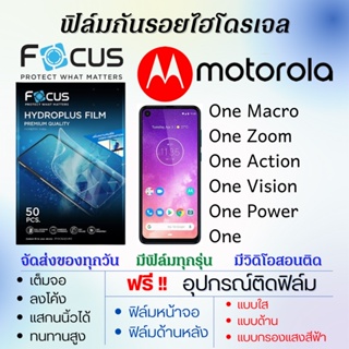 Focus ฟิล์มไฮโดรเจล Motorola One Macro,One Zoom,One Action,One Vision,One Power,One แถมอุปกรณ์ติดฟิล์ม