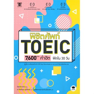 หนังสือพิชิตศัพท์ TOEIC 7,600++ คำฮิต ฟิตใน 30,#cafebooksshop