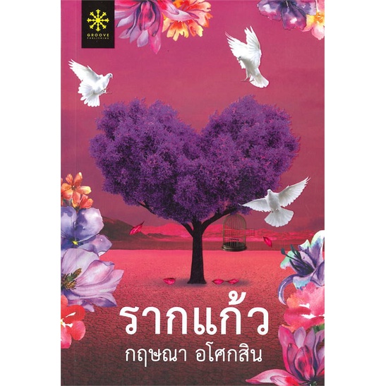 หนังสือ-รากแก้ว-1-2-2เล่มจบ-สนพ-กรู๊ฟ-พับลิชชิ่ง-หนังสือนวนิยาย-อ่านเพลิน