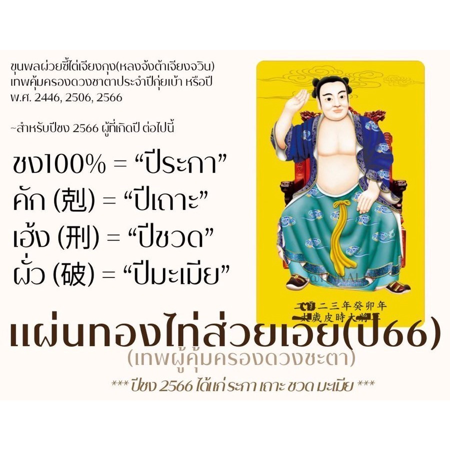 แก้ปีชง-การ์ดเทพเจ้าไท้ส่วยเอี๊ย-เทพคุ้มครองดวงชะตาประจำปี-กุ่ยเบ้า-2566