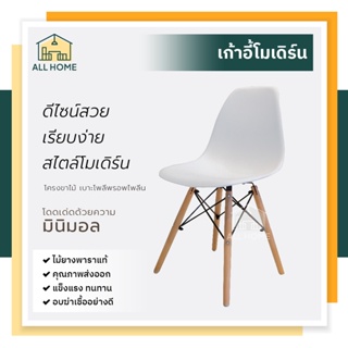 Modern Chair เก้าอี้โมเดิร์น สินค้าอเนกประสงค์ พร้อมพนักพิง ขาไม้ยางพาราแท้ ดีไซน์สวย แข็งแรง (White)