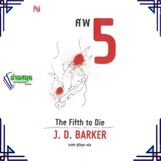 หนังสือ ศพ 5 (The Fifth to Die) หนังสือเรื่องแปล ฆาตกรรม/สืบสวนสอบสวน สินค้าพร้อมส่ง #อ่านสนุก