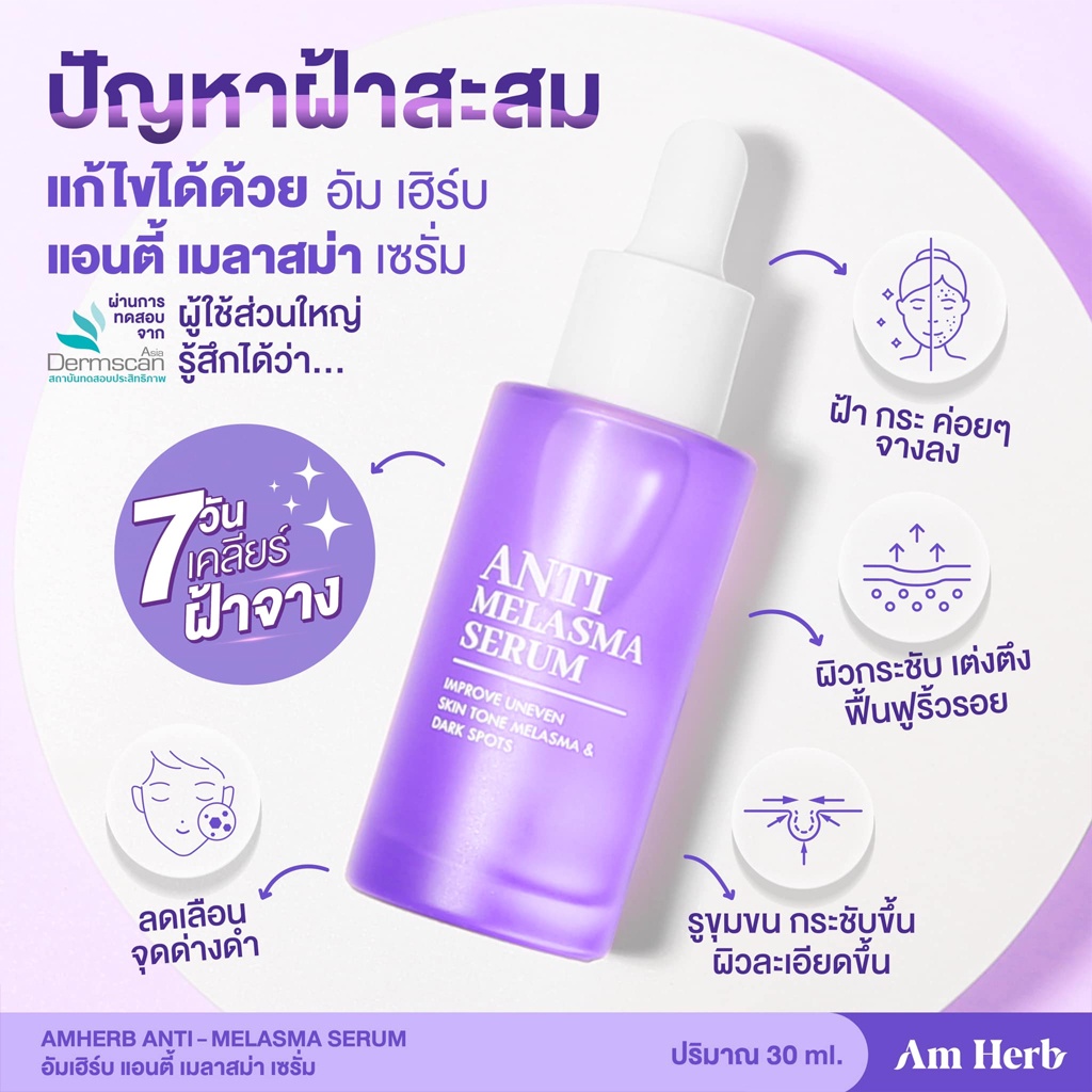 เซรั่มลดฝ้า-อัมเฮิร์บ-แอนตี้-เมลาสม่า-ลดกระ-จุดด่างดำ-30-มล-am-herb-anti-melasma-serum-30-ml