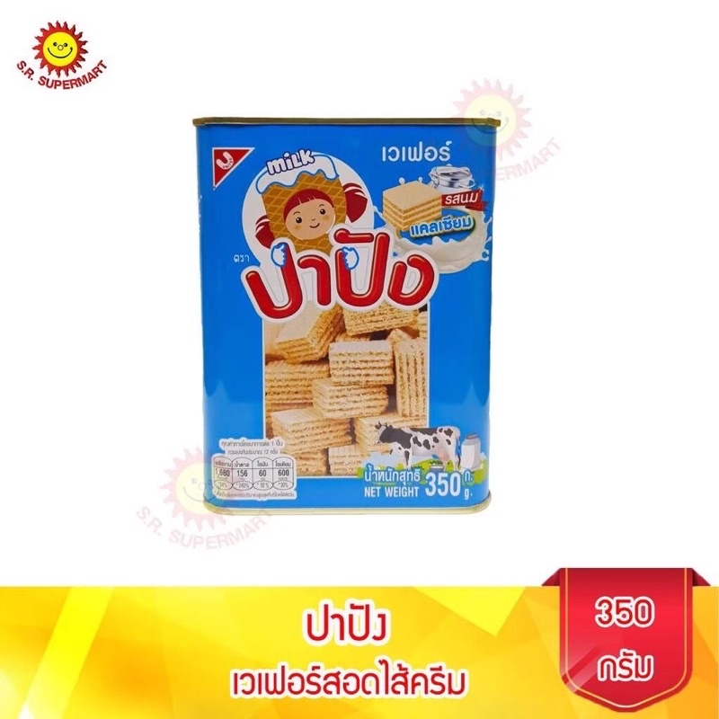 ขนมปี๊บ-ปาปัง-เวเฟอร์สอดไส้ครีมรสนม-ขนาด-350-กรัม-สดใหม่-จากโรงงาน