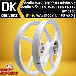 ล้อแม็คWAVE110S ล้อแม็กหน้าดิส 5รู สำหรับ WAVE110S,100S (สีขาวล้วน) 5ก้าน ลาย WAVE110i ขอบ17นิ้ว **หน้าดิส 5 รู**