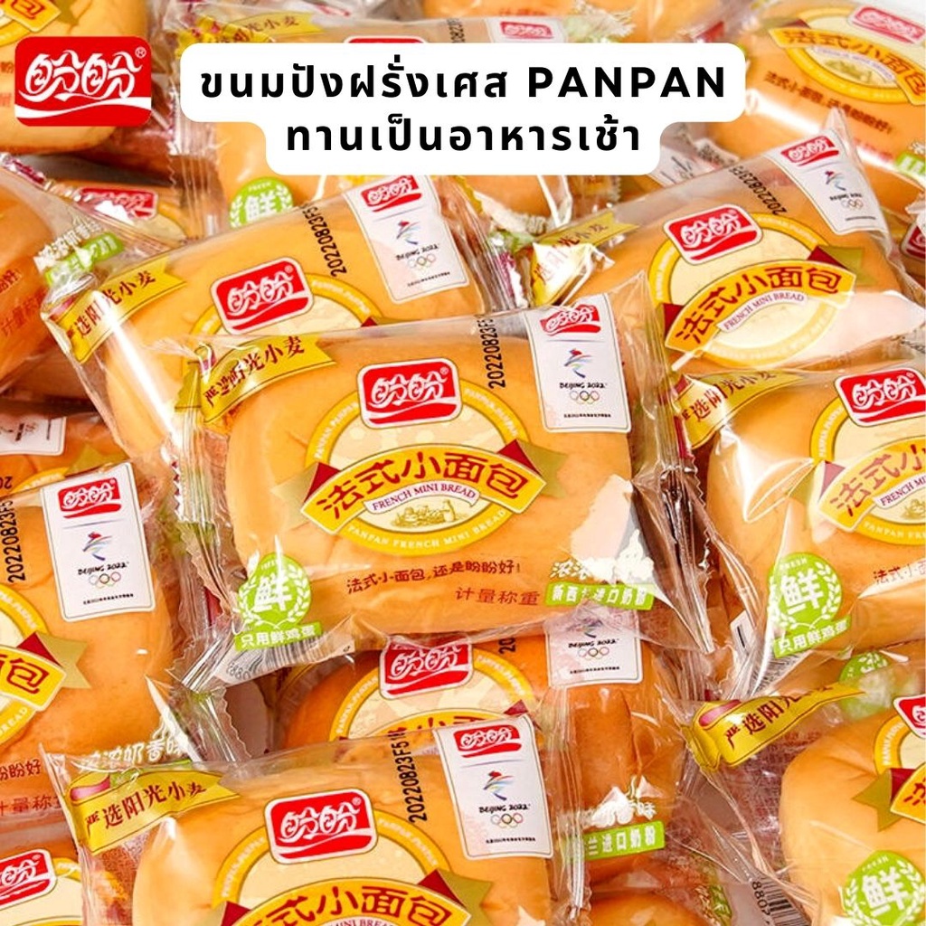 ร้านใหม่-พร้อมส่ง-ขนมปังฝรั่งเศส-panpan-french-mini-bread-ขนมปัง-อาหารเช้า-ทานกับชา-กาแฟ