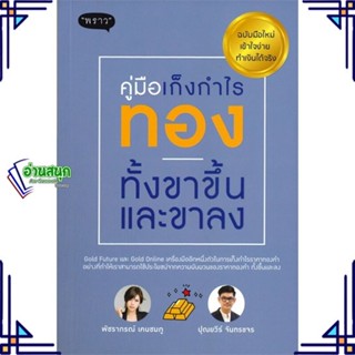 หนังสือ คู่มือเก็งกำไรทอง ทั้งขาขึ้นและขาลง หนังสือการบริหาร/การจัดการ การเงิน/การธนาคาร สินค้าพร้อมส่ง #อ่านสนุก