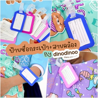 ภาพขนาดย่อของภาพหน้าปกสินค้าdinodinoo  Tag ป้ายชื่อกระเป๋า + สายคล้อง (คละสี) ป้ายห้อยกระเป๋า ที่นอนปิคนิค ที่นอนเด็กอนุบาล ป้ายคล้องกระเป๋า จากร้าน dinodinookid บน Shopee