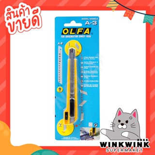 OLFA มีดคัตเตอร์ A-3 ขนาด 9 มม.พร้อมระบบใบมีดหลายใบ งานตัดวอลเปเปอร์ งานฝีมือ