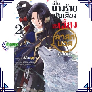 หนังสือ เป็นนางร้ายมันเสี่ยง เลยลองเลี้ยงฯ2 (Mg) หนังสือการ์ตูน MG สินค้าพร้อมส่ง #อ่านสนุก