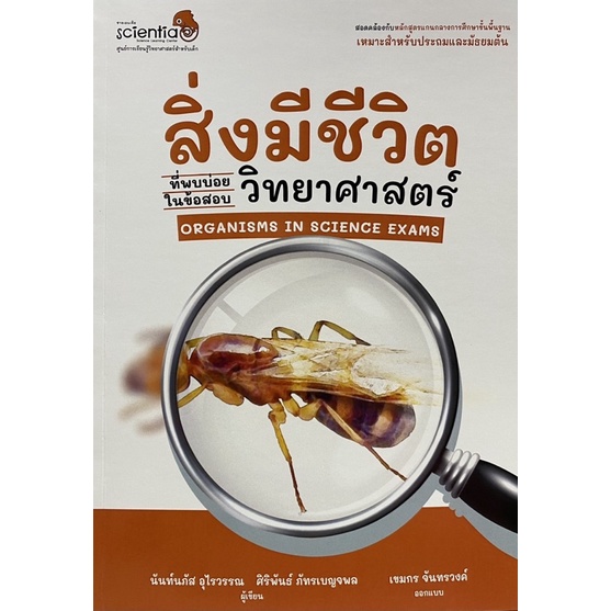 9786169412700-สิ่งมีชีวิตที่พบบ่อยในข้อสอบวิทยาศาสตร์