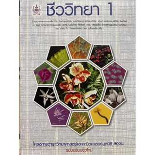 9786168242162 ชีววิทยา 1 :โครงการตำราวิทยาศาสตร์และคณิตศาสตร์มูลนิธิ สอวน. (ฉบับปรับปรุงใหม่)