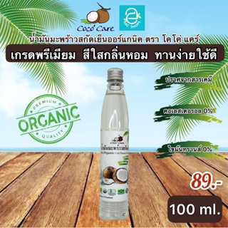[ พร้อมส่ง ] น้ำมันมะพร้าวสกัดเย็น ขนาด 100 ml. คีโต keto ทานได้ ตรา โคโค่ แคร์ น้ำมันมะพร้าว ออร์แกนิค 100% Coconut oil