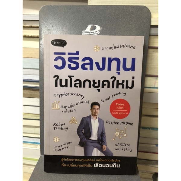 วิธีลงทุนในโลกยุคใหม่-ผู้เขียน-ณพวีร์-พุกกะมาน-เปโดร