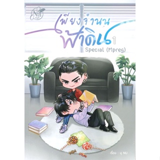 หนังสือSpecial เพียงจำนนฟ้าดิน (Mpreg) 1,นุ NU#cafebooksshop