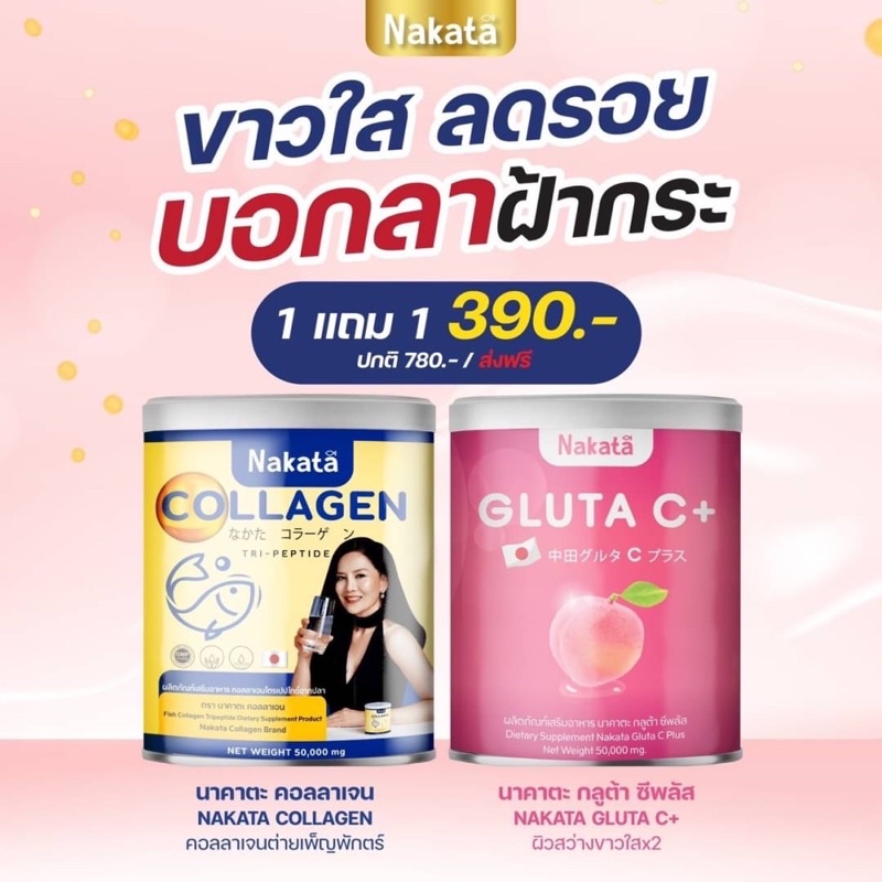 รูปภาพของคอลลาเจนเพียว Nakata กลูต้าซื้อ 1 ฟรี 1 ส่งฟรี  ของแท้เกรดพรีเมี่ยม นำเข้าจากญี่ปุ่น ลดริ้วรอย บำรุงกระดูก ผิว ผม เล็บลองเช็คราคา