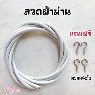 ลวดผ้าม่าน ตะขอผ้าม่าน ลวดสลิง แบ่งขายเป็นเมตร