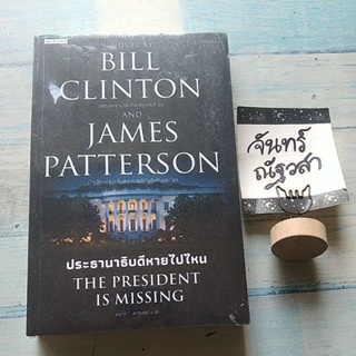ประธานาธิบดีหายไปไหน​ / BILL​ CLINTON  AND  JAMES​ PATTERSON / มือ1​ในซีล​
